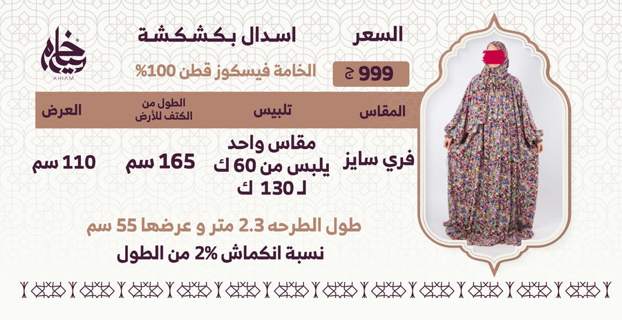 جدول المقاسات